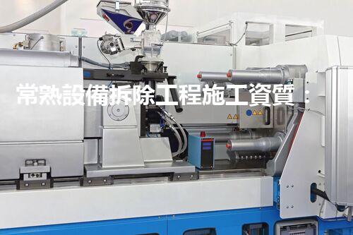 常熟設備拆除工程施工資質：如何獲得？